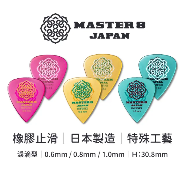 【Master8】INFINIX Hard Polish橡膠防滑TD淚滴型6片裝 -吉他匹克PICK - 日本製(軟Q防滑新觸感)