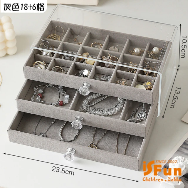 iSFun 透明絨布＊三層抽屜飾品首飾珠寶收納盒(18+6格)