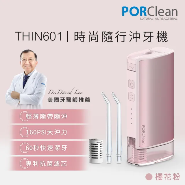 【PORClean 寶可齡】THIN601 隨身型抗菌沖牙機(櫻花粉)