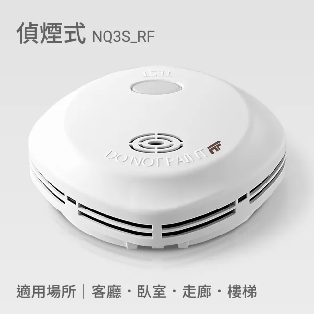 宏力】《4入組》無線連動住宅用火災警報器偵煙式NQ3S_RF/定溫式NQ3F_RF