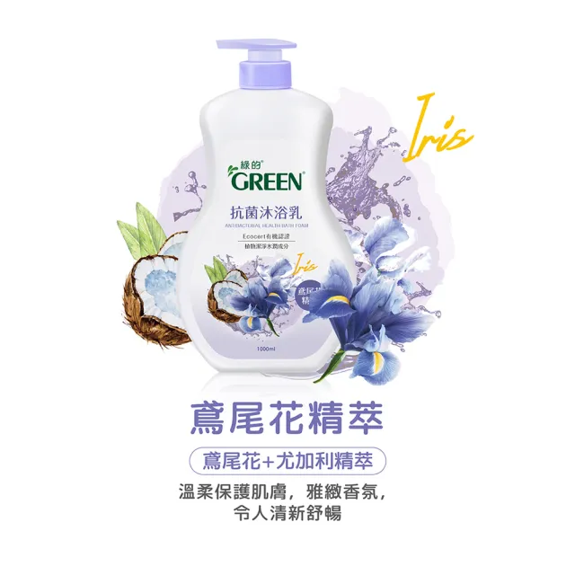 【Green 綠的】抗菌沐浴乳1000ml(綠茶/洋甘菊/百里香/山茶花/鳶尾花/檸檬香蜂草)