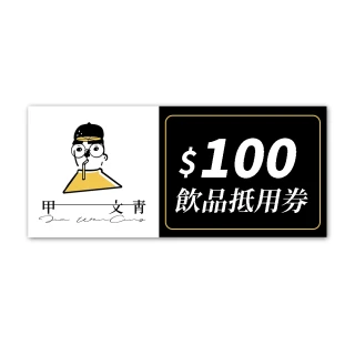 【甲文青茶飲專売】不分區適用★100元飲品抵用券(一次抵用型/不找零)