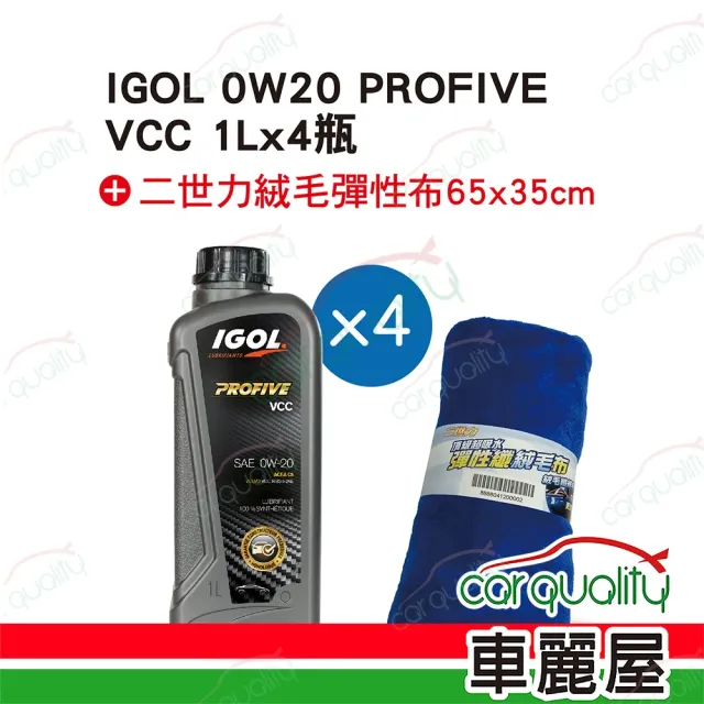 【IGOL】套餐 0W20 PROFIVE VCC 1L*4 完工價含安裝服務(車麗屋)