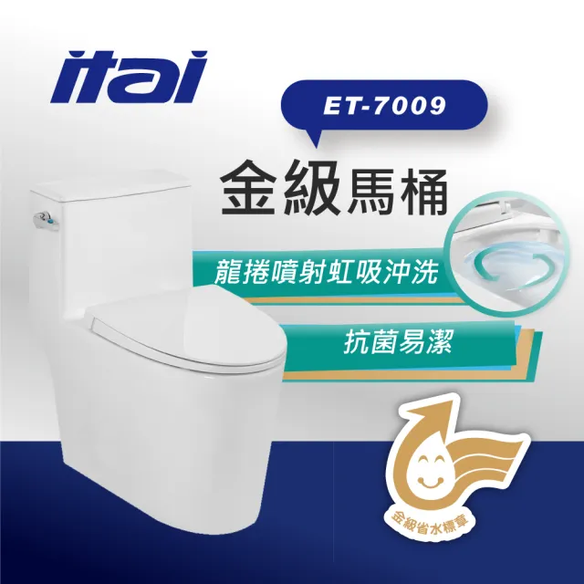 【ITAI 一太】金級省水馬桶 ET-7009(側壓式設計 龍捲噴射虹吸沖水)