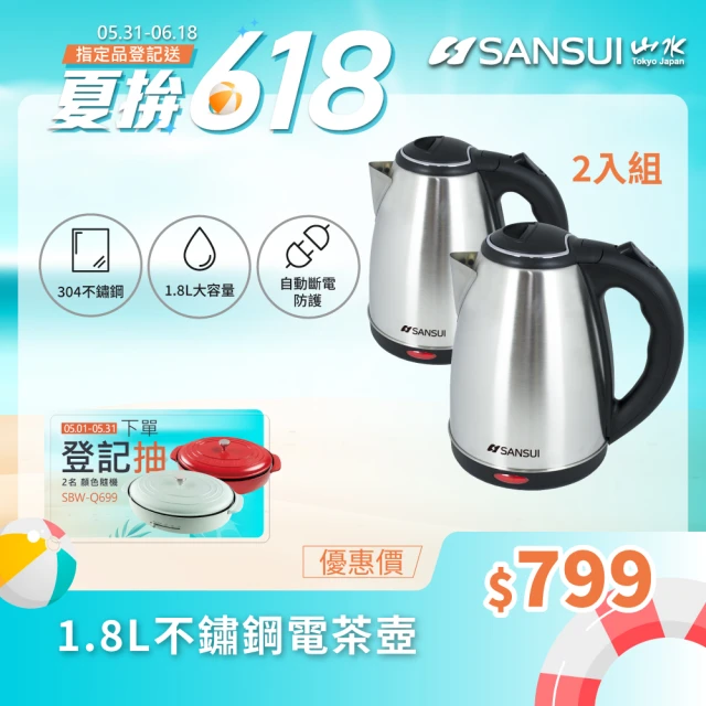 【SANSUI 山水】超值2入組-1.8L大容量304不銹鋼電茶壺(SWB-20)