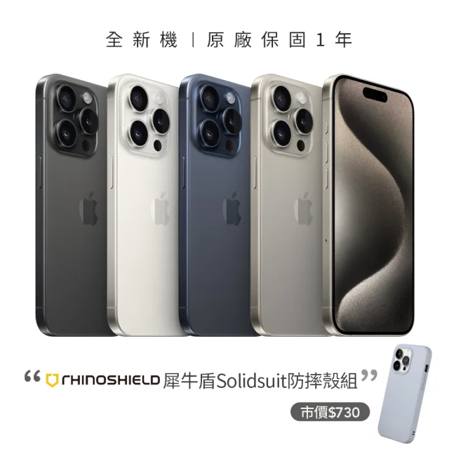 【Apple】iPhone 15 Pro(128G/6.1吋)(犀牛盾防摔殼組)