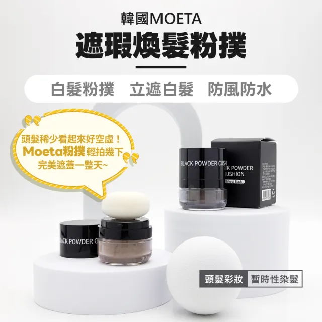 【韓國製moeta】遮瑕煥髮粉撲6g2入(染髮粉撲/頭髮粉撲/氣墊髮粉霜/立遮白髮防風防水)