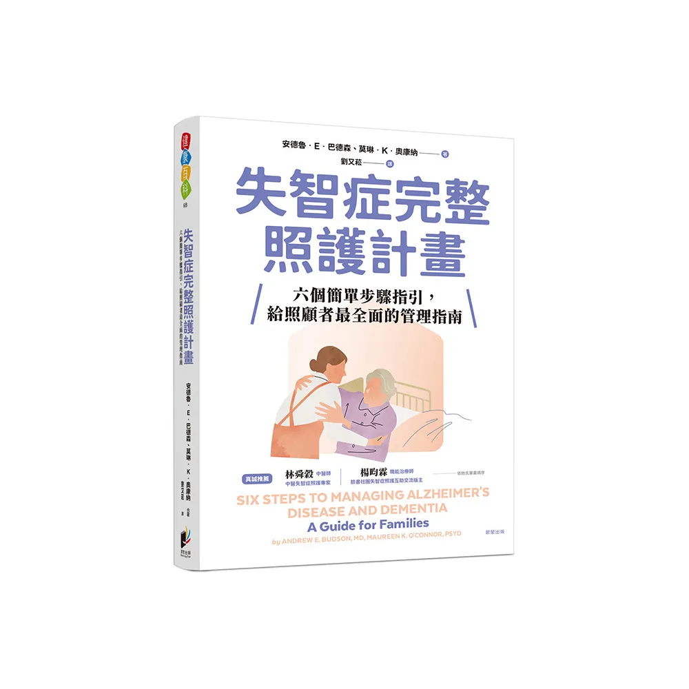 失智症完整照護計畫：六個簡單步驟指引，給照顧者最全面的管理指南