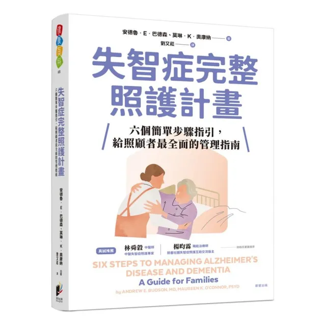 失智症完整照護計畫：六個簡單步驟指引，給照顧者最全面的管理指南