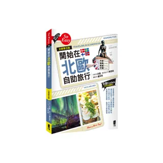 開始在北歐自助旅行（全新第五版）