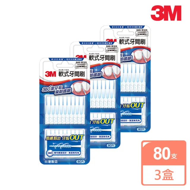 【3M】軟式牙間刷三卡優惠組(無味240支入 或 薄荷210支入)