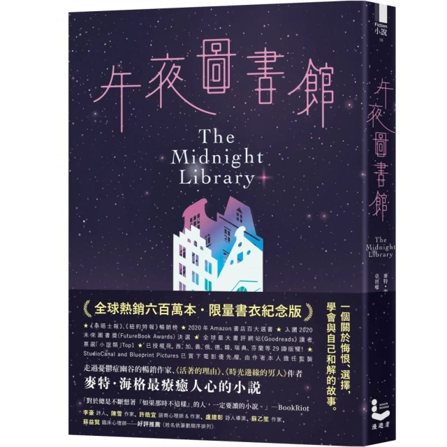 午夜圖書館【全球熱銷六百萬本．限量書衣紀念版】