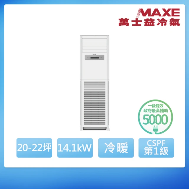 【MAXE 萬士益】R32變頻冷暖20-22坪正壓落地箱型分離式冷氣MAS-140PH32/RX-140PH32(首創頂極材料安裝)