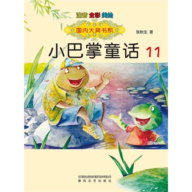 【MyBook】國內大獎書系·小巴掌童話11(電子書)