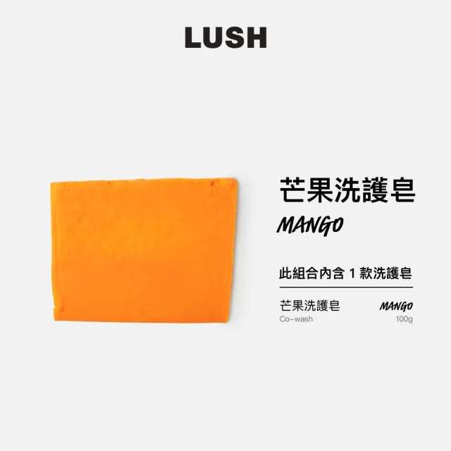 【LUSH 嵐舒】芒果洗護皂 100g(洗護皂/滋潤/護髮/洗髮)