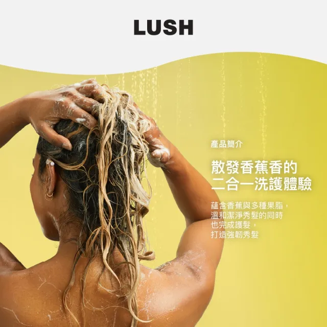 【LUSH 嵐舒】香蕉洗護皂 100g(洗護皂/滋潤/護髮/洗髮)