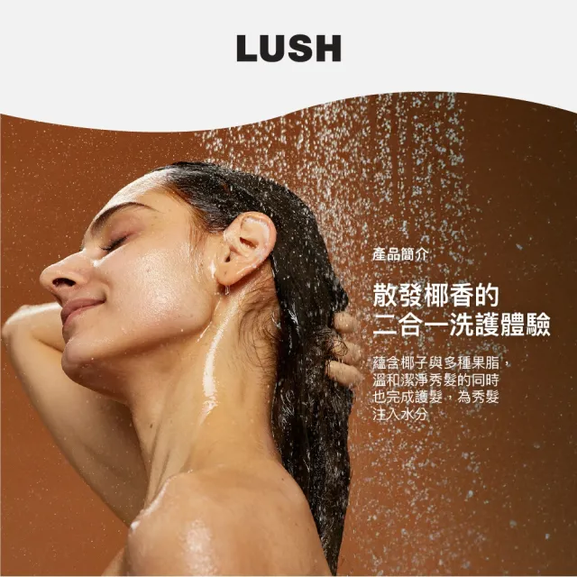【LUSH 嵐舒】椰子洗護皂 100g(洗護皂/滋潤/護髮/洗髮)