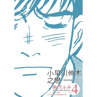 【MyBook】小早川伸木之戀 04(電子漫畫)