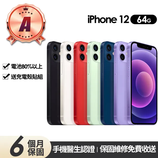 【Apple】A級福利品 iPhone 12 64G 6.1吋(贈充電組+玻璃貼+保護殼)