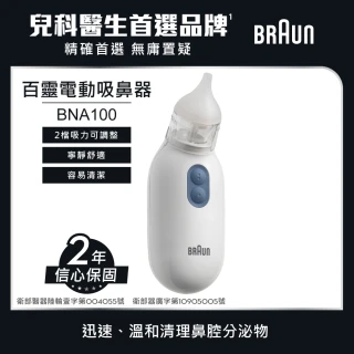 【BRAUN 百靈】吸鼻器 BNA100EU(兒科醫師首選品牌)