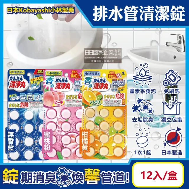 【小林製藥】日本Kobayashi小林製藥-洗淨丸排水管道除垢淨味清潔錠12入/盒(廚房浴室排水口除臭消臭芳香)