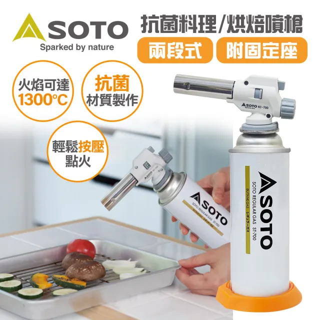 【SOTO】日製兩段式料理/烘焙用抗菌溫控瓦斯噴槍KC-700(附底座)