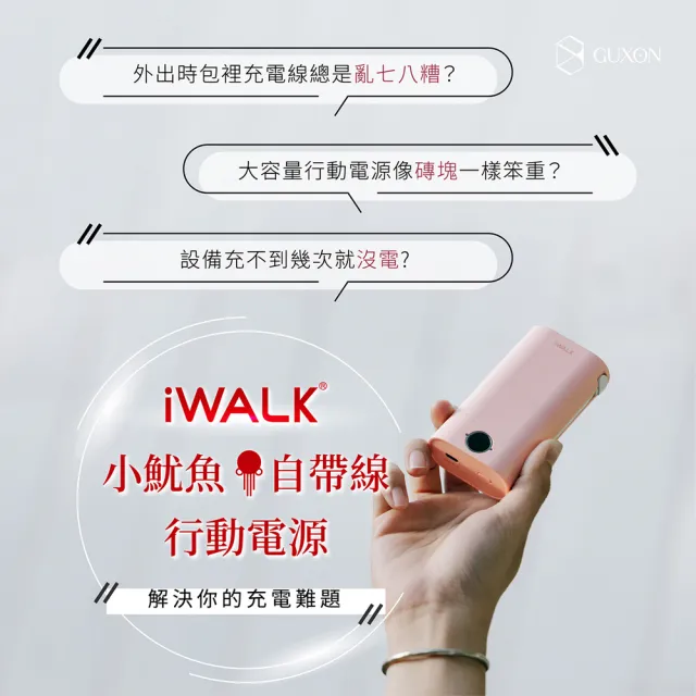 【iWALK】小魷魚9000mAh行動電源(18WPD快充/自帶三線-TYPE-C&lightning&M-USB)