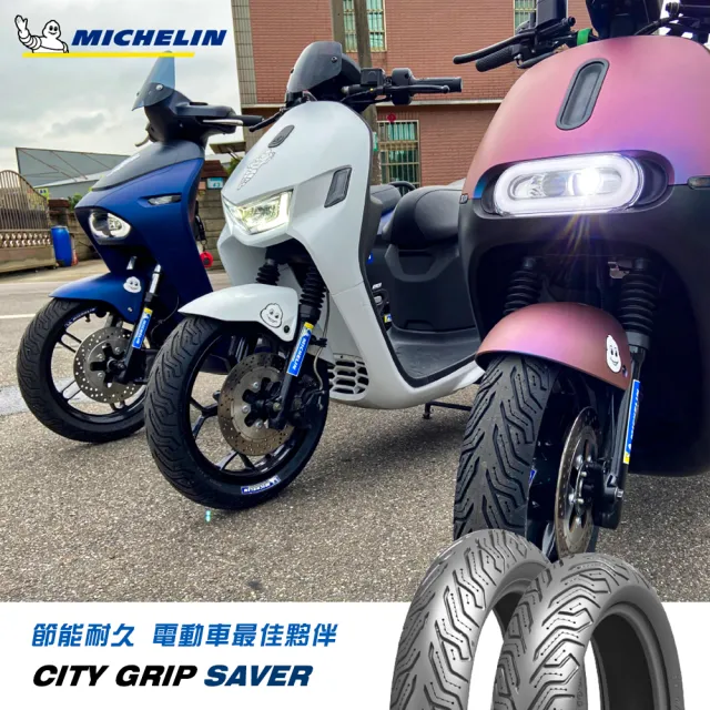 【Michelin 米其林】CITY GRIP SAVER 電車專用 10吋節能胎(100/90-10 61J 後輪用 荷重強化胎)