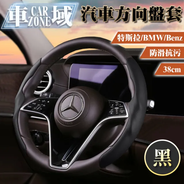 【CarZone車域】特斯拉/BMW/Benz防滑抗污汽車方向盤套38cm