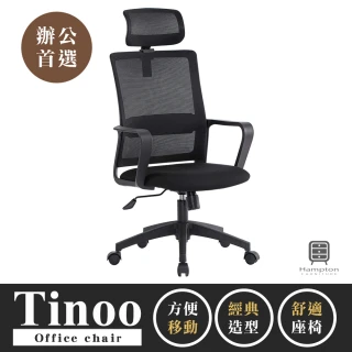 【Hampton 漢汀堡】蒂諾黑色網布辦公椅-有頭枕(辦公椅/電腦椅/椅子/座椅/輪子)