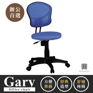 【Hampton 漢汀堡】蓋瑞網布辦公椅-藍色(辦公椅/電腦椅/椅子/座椅/輪子)