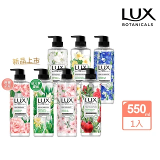 【LUX 麗仕】植萃系列精油香氛沐浴露 550ml(多款任選)