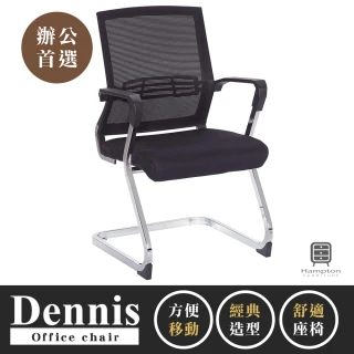 【Hampton 漢汀堡】丹尼斯黑色網布會議椅(辦公椅/電腦椅/椅子/座椅/會議椅)