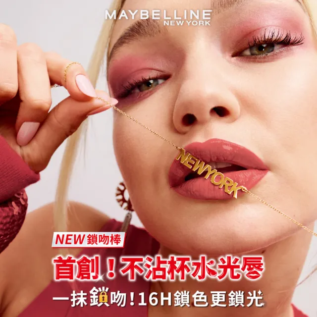 【MAYBELLINE 媚比琳】超持久鎖吻唇膏組(超持久水光鎖吻唇釉+超持久霧感液態唇膏)