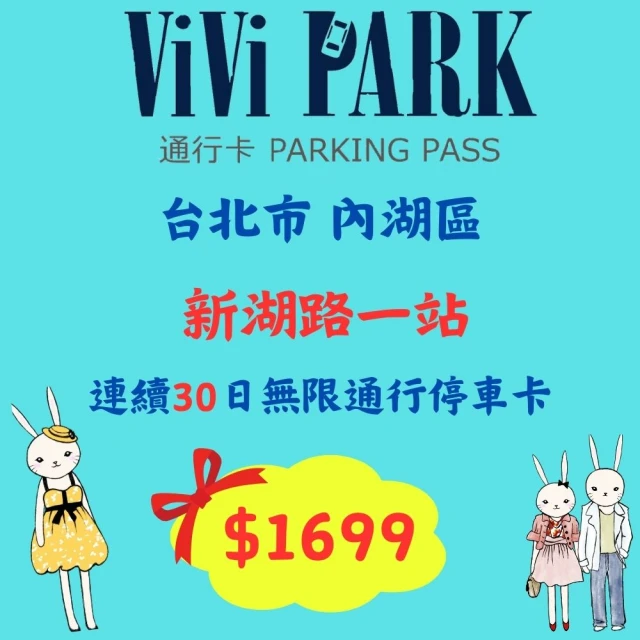 ViVi PARK 停車場 台北市內湖區新湖一路停車場連續30日平假日★無限次數進出停車★通行卡