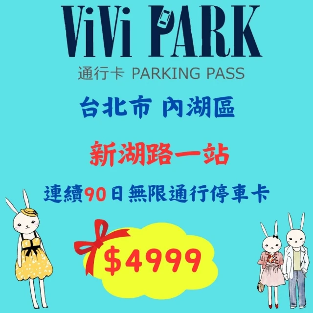 ViVi PARK 停車場 台北市內湖區新湖一路停車場連續90日平假日★無限次數進出停車★通行卡