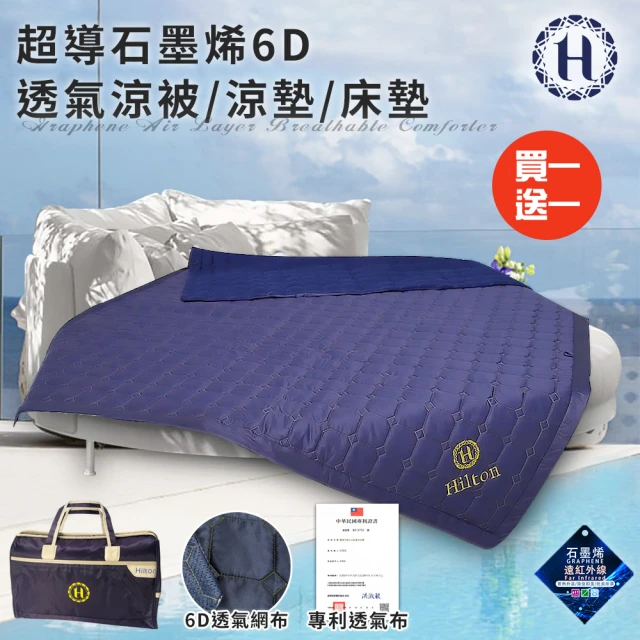 Hilton 希爾頓 時尚抗菌石墨烯抗菌能量健康被2.0Kg