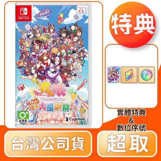 Nintendo 任天堂 預購 8/30上市★ NS Switch 賽馬娘 Pretty Derby 熱血喧鬧大感謝祭(中文版 台灣公司貨)