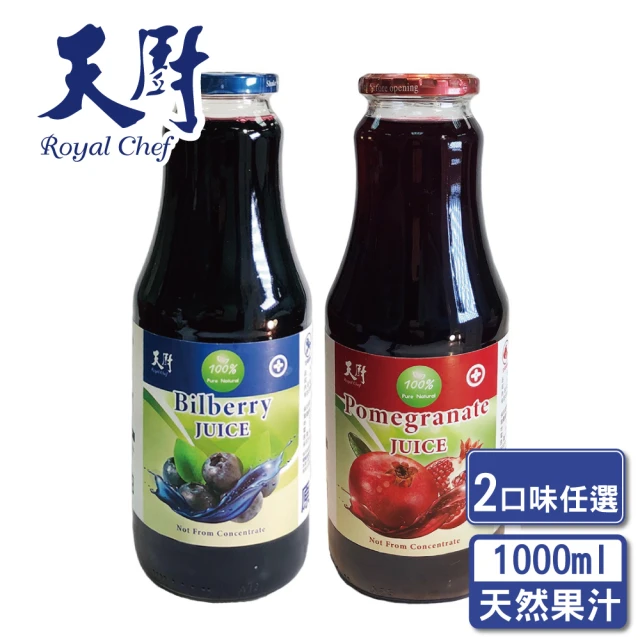 即期品【天廚】2025/01-100%天然藍莓汁/石榴汁1000ml-2入組(NFC非濃縮還原果汁)