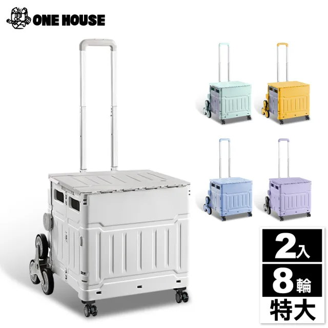 【ONE HOUSE】平拉式8輪爬梯折疊收納車 買菜車 購物車(75L巨型折疊手推車-特大 2入)