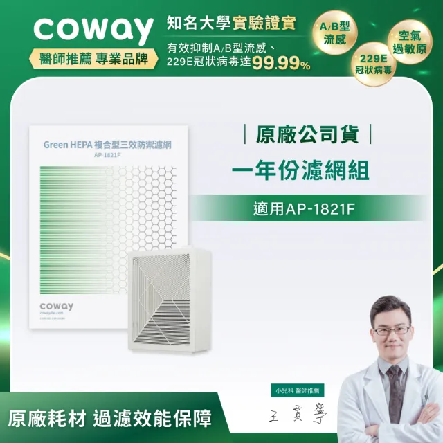 【Coway】一年份濾網(適用AP-1821F)