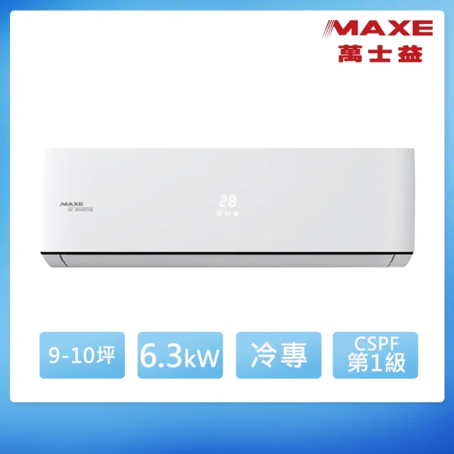 【MAXE 萬士益】9-10坪 R32 一級能效變頻冷專分離式(MAS-63PC32/RA-63PC32)