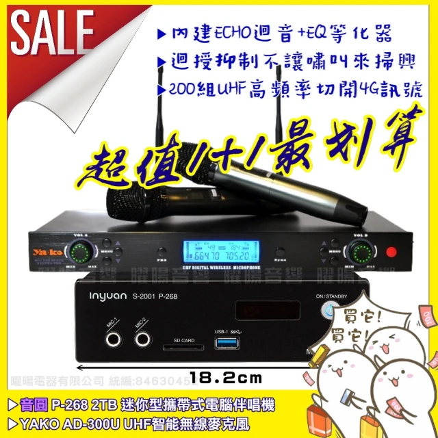 音圓 超值1+1 音圓 P-268+Ya-ko AD-300U 具EQ調整數位UHF無線麥克風(具XLR平衡式專業輸出)