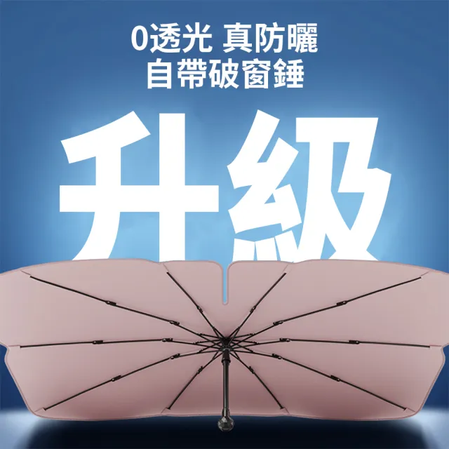 【Seekis】UPF50+防曬汽車遮陽傘 前擋遮陽板 車用遮光傘 防曬隔熱板 遮陽簾 破窗錘功能