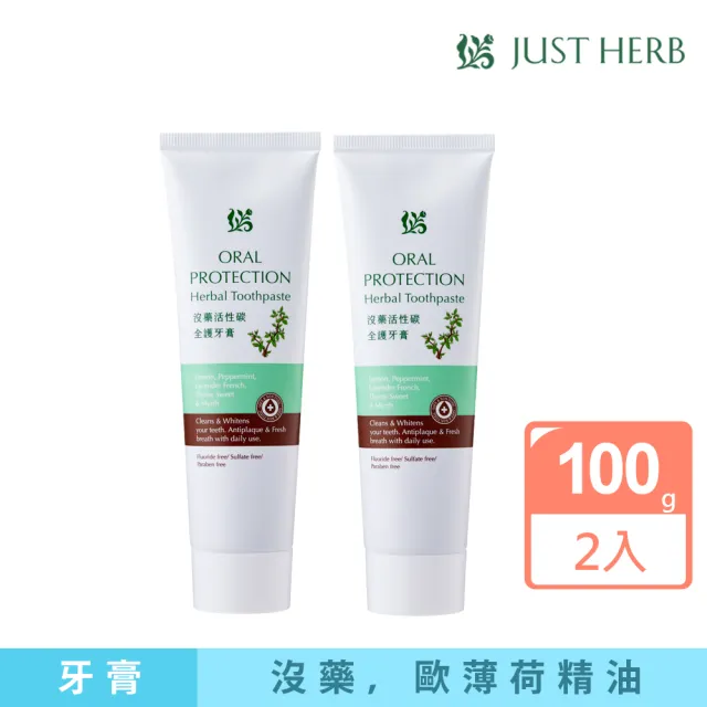 【JustHerb香草集】沒藥活性碳全護牙膏100g 2入(精油草本牙膏 幫助牙齒淨涼白)