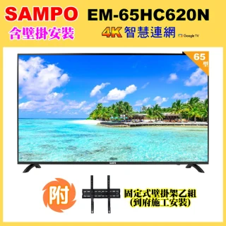 【SAMPO 聲寶】65型4K 智慧聯網、多媒體顯示器(EM-65HC620-N含壁掛安裝)
