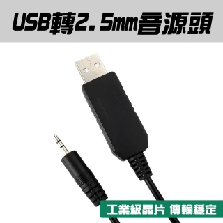 2.5mm插頭 音源線轉USB頭 音源轉接線 針式電源線 1.8M 精選線材 USB轉DC 小圓頭 充電線(550-FT232RL)