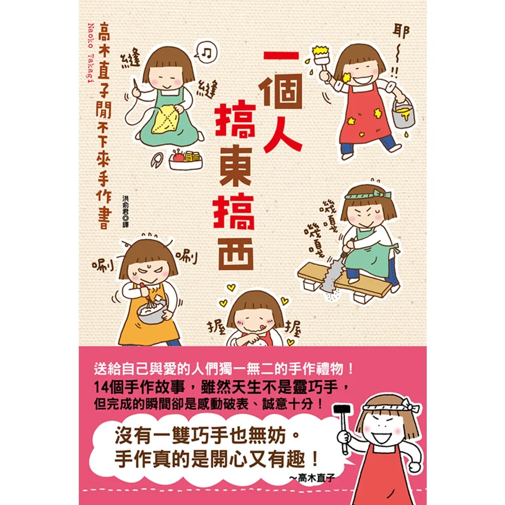 【MyBook】一個人搞東搞西：高木直子閒不下來手作書(電子書)