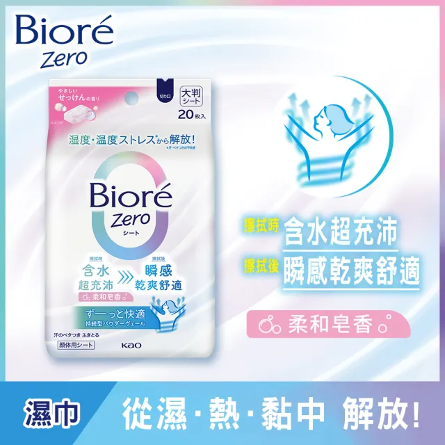 【Biore 蜜妮】Zero 爽身粉濕巾(多款可選)