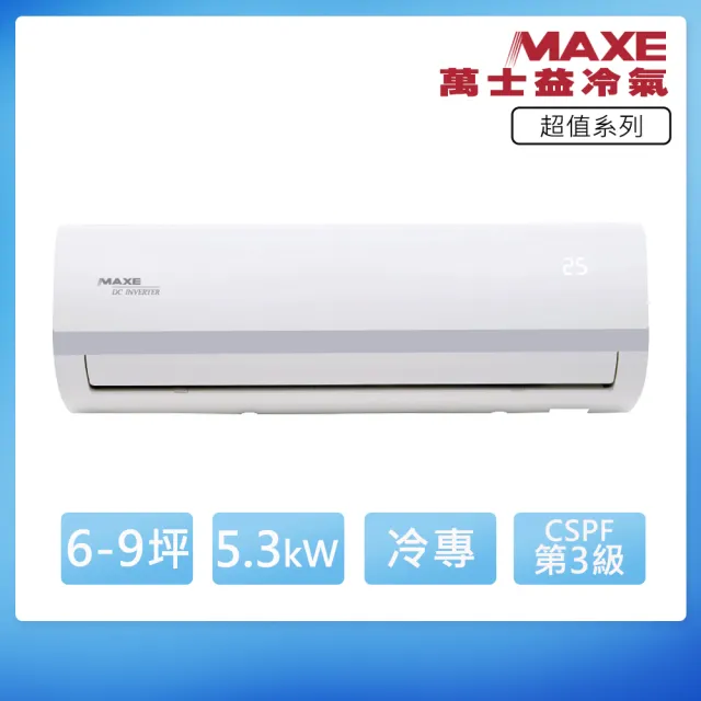 【MAXE 萬士益】R32變頻冷專6-9坪分離式冷氣MAS-50SC32/RA-50SC32(首創頂極材料安裝)